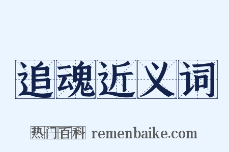 追魂近义词是什么意思的图片